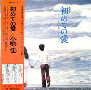 A00578289/LP/小椋佳「初めての愛：OST (1972年・MR-2218・サントラ・岡田裕介・島田陽子)」