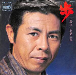 C00193076/EP/北島三郎「歩/一騎打(1976年:CW-1570)」