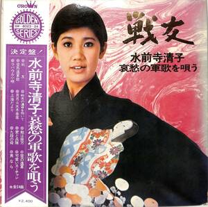 A00564553/LP2枚組/水前寺清子「戦友 哀愁の軍歌を唄う」