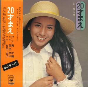 A00566933/LP/南沙織(シンシア)「20才まえ / ヤングのテーマ (1973年・SOLJ-82・筒美京平音楽)」