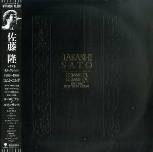 A00578621/LP/佐藤隆「コムシ・コムサ/佐藤隆ベストセレクション 1980～1985（1985年：WTP-90347）」