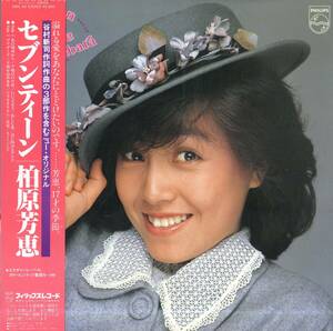 A00572181/LP/柏原芳恵「Seventeen (1982年・28PL-45・筒美京平・谷村新司・小泉まさみ・西木栄二作曲)」