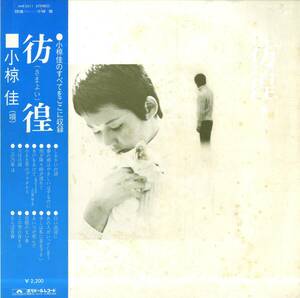 A00574086/LP/小椋佳「彷徨(さまよい)(1972年・MR-2211・小野崎孝輔編曲・フォークロック)」