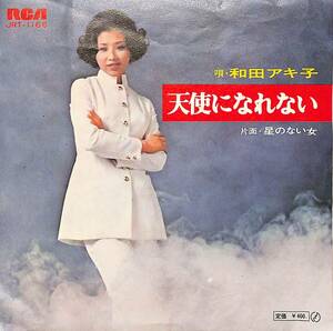 C00188380/EP/和田アキ子「天使になれない/星のない女（1971年：JRT-1166）」