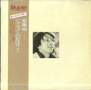 A00572167/LP/布施明「シクラメンのかほりから(1975年・SKA-121・服部克久・矢野誠・林哲司・萩田光雄)」