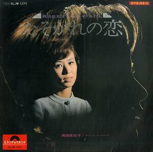 A00578619/LP/西田佐知子「たそがれの恋/西田佐知子ヒット・アルバム（1967年：SLJM-1375）」