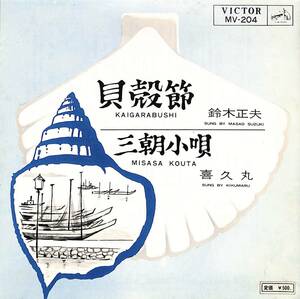 C00194870/EP/鈴木正夫 / 喜久丸「鳥取県民謡 貝殻節 / 三朝小唄 (1964年・MV-204・民謡・ご当地ソング)」