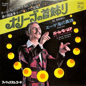 C00195836/EP/ポール・モーリア「オリーブの首飾り/エーゲ海の真珠(1977年:FD-2036)」