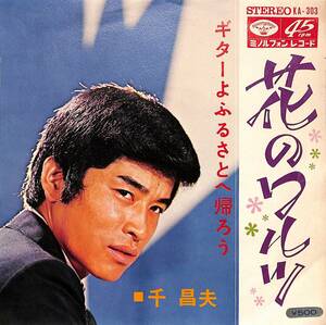 C00190887/EP/千昌夫「花のワルツ/ギターよふるさとへ帰ろう（1969年：KA-303）」