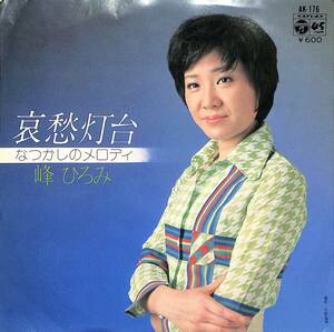 C00192943/EP/峰ひろみ「哀愁灯台 / なつかしのメロディ (1979年・AK-176)」