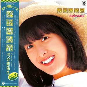 A00567648/LP/河合奈保子「ダイアリー(1981年・AF-7065)」