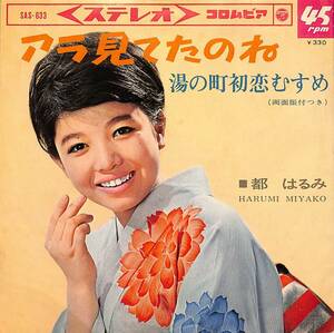 C00195257/EP/都はるみ「アラ見てたのね/湯の町初恋むすめ(1966年:SAS-633)」