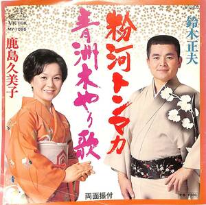 C00194050/EP/鈴木正夫/鹿島久美子「粉河トンマカ/青州木やり歌(1977年:MV-1095)」