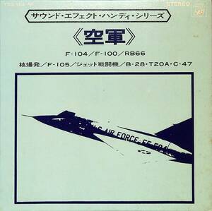 C00196248/EP1枚組-33RPM/「サウンド・エフェクト・ハンディ・シリーズ:空軍(1971年:YSS-162-AF)」