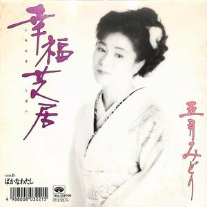 C00191788/EP/五月みどり「幸福芝居/ばかなわたし(1988年:7KA-35)」