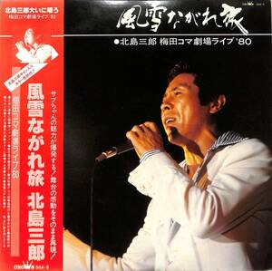 A00585654/LP/北島三郎「風雪ながれ旅/梅田コマ劇場ライブ80(1980年・GGA-5)」