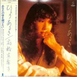 A00576593/LP/高橋真梨子(ペドロ&カプリシャス)「ひとりあるき (1979年・VIH-6040)」