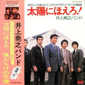 A00585732/LP/井上尭之バンド「太陽にほえろ! OST 主題曲集 / 傷だらけの天使 (1975年・MR-7005・サントラ・ファンク・FUNK)」