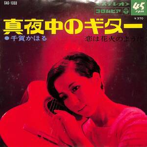 C00196580/EP/千賀かほる「真夜中のギター/ 恋は花火のように (1969年・SAS-1333)」