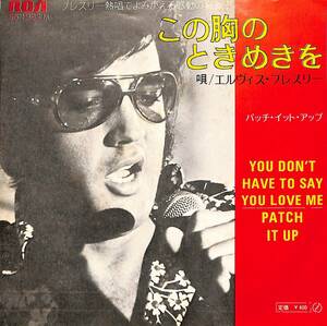 C00197225/EP/エルヴィス・プレスリー「You Dont Have To Say You Love Me この胸のときめきを / Patch It Up (1970年・SS-1982(M))」