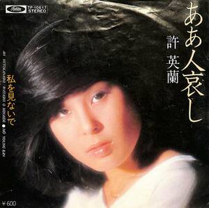 C00197724/EP/許英蘭(ホー・ヨンラン)「ああ人哀し / 私を見ないで (TP-10617)」