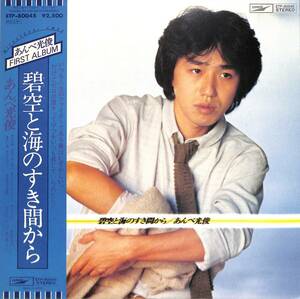 A00578944/LP/あんべ光俊(飛行船)「碧空と海のすき間から / First Album (1978年・ETP-80045)」