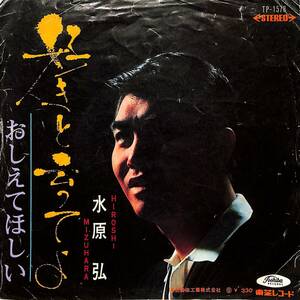 C00195122/EP/水原弘「好きと云ってよ/おしえてほしい(1967年・TP-1578)」