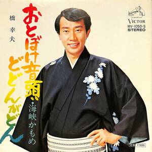 C00197319/EP/橋幸夫「おとぼけ音頭どどんがどん/海峡かもめ(1974年:MV-1050-S)」