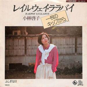 C00190686/EP/小林啓子(ステージ101)「レイルウェイ・ララバイ/ふしぎな日(1977年・THE FINGERS高橋信之・加藤和彦作曲)」