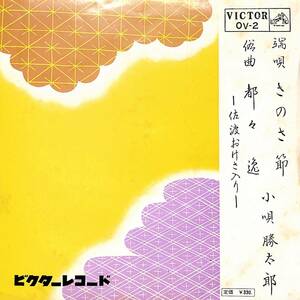 C00192171/EP/小唄勝太郎「端唄・さのさ節/俗曲・都々逸(佐渡おけさ入り)(1960年:OV-2)」