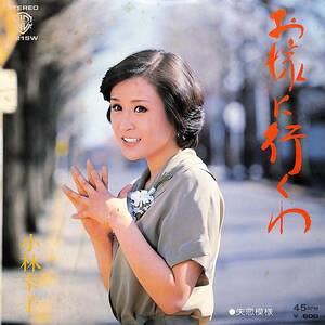 C00195198/EP/小林幸子「お嫁に行くわ/失恋模様(1978年:L-215W)」