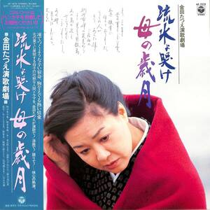 A00548723/LP/金田たつえ「流水を哭け母の歳月/金田たつえ演歌劇場」