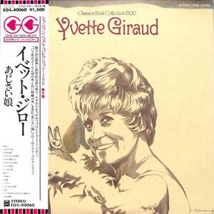 A00541302/LP/イベット・ジロー(YVETTE GIRAUD)「あじさい娘 / Chanson Best Collection 1500 (1977年・EOS-40060・シャンソン)」