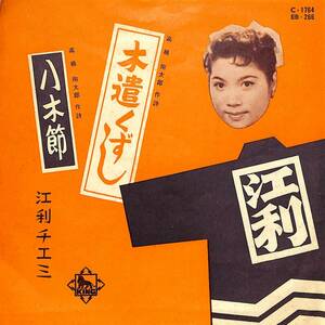 C00192946/EP/江利チエミ「木遣くずし/八木節(1960年・EB-266・MONO・民謡)」