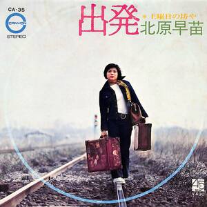 C00196984/EP/北原早苗「出発 / 土曜日の坊や (1971年・CA-35・鈴木邦彦作編曲・宇崎竜童作曲)」