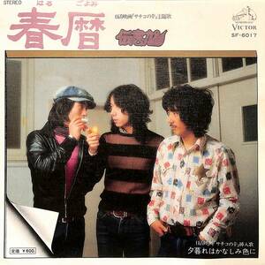 C00194110/EP/伝書鳩「春暦/夕暮れはかなしみ色に（1976年：SF-6017）」