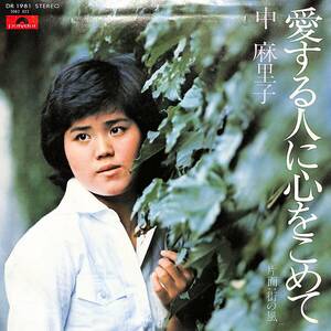 C00196270/EP/中麻里子「愛する人に心をこめて/街の風(1976年：DR-1981)」