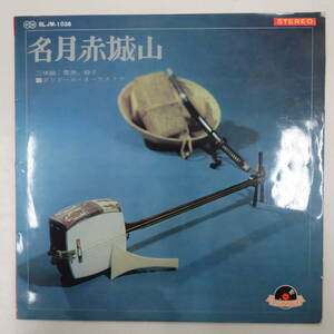 A00572364/LP/豊寿・静子(三味線)「名月 赤城山」