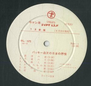 A00573052/LP/バッキー白片とアロハ・ハワイアンズ「日本の抒情」