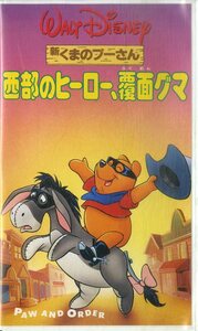 H00020960/VHSビデオ/ウォルト・ディズニー「新・くまのプーさん西武のヒーロー、覆面グマ」