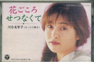 F00023812/シングルカセット/河合美智子(オーロラ輝子)「花ごころ / せつなくて (1997年・COSA-1150)」