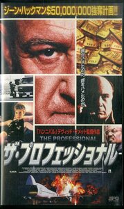 H00020886/VHSビデオ/ジーン・ハックマン「ザ・プロフェッショナル」