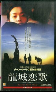 H00020770/VHSビデオ/「龍城恋歌」
