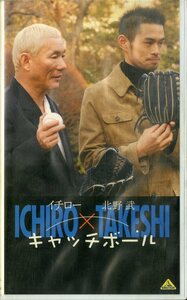 H00018457/VHSビデオ/イチロー/北野武「キャッチボール」