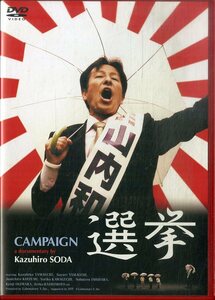 G00031514/DVD/想田和弘「選挙 CAMPAIGN」