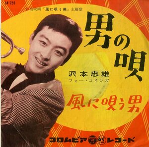 C00176301/EP/沢本忠雄 with フォー・コインズ「風に唄う男 主題歌 男の唄 / 風に唄う男 (1959年・SA-259)」