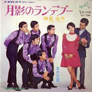 C00193054/EP/麻里圭子 with リオアルマ、スリーシンガーズ「月影のランデブー / 恋の天国 (1969年・SV-796)」