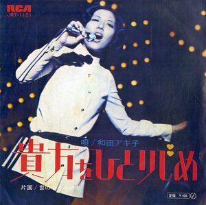 C00186133/EP/和田アキ子「貴方をひとりじめ/世の中さかさま(1970年:JRT-1121)」