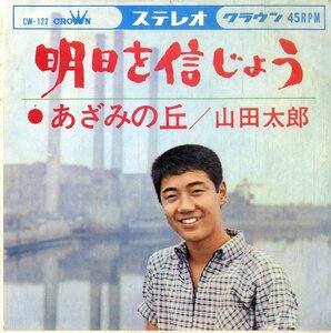 C00176154/EP/山田太郎「明日を信じよう/あざみの丘」
