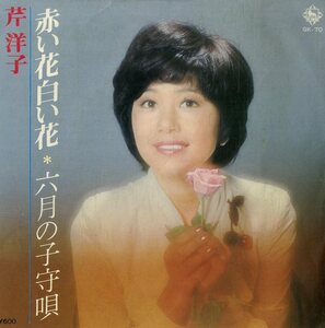 C00195915/EP/芹洋子「赤い花白い花/六月の子守唄(1977年:GK-70)」